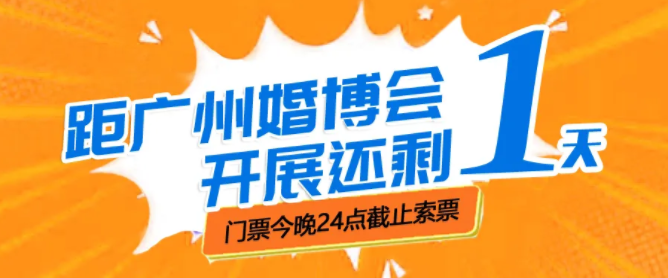 廣州婚博會【開展倒計時1天】最后1波門票大放送！今晚24點截止  第1張