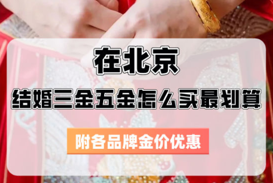 在北京，結(jié)婚三金五金怎么買最劃算？  第1張