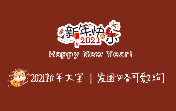 新年如何發(fā)朋友圈？超贊新年朋友圈文案來了 ！  第1張