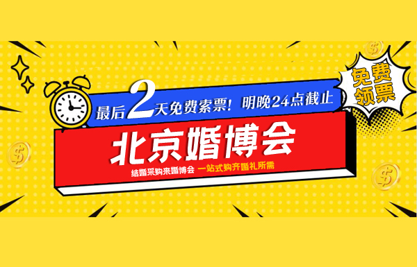 距北京婚博會最后2天免費索票！周五24點截止！戳我領票電子門票！  第3張
