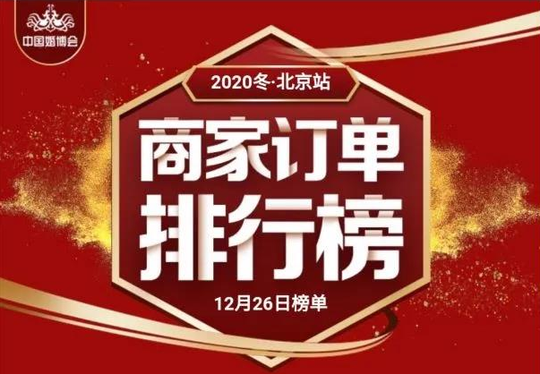 北京婚博會收官之戰(zhàn) 周六總成交 3.64億！  第1張