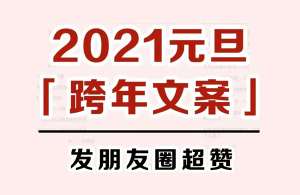 2021元旦跨年文案，發朋友圈秒贊！  第1張