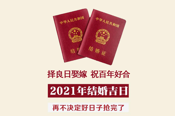 2021年結(jié)婚吉日速查，擇良日娶嫁，祝百年好合！  第1張