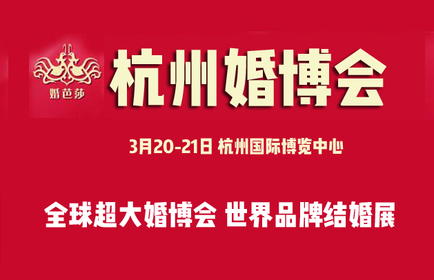 【免費(fèi)領(lǐng)取】2021春季杭州婚博會(huì)門票+現(xiàn)金券+逛購攻略!