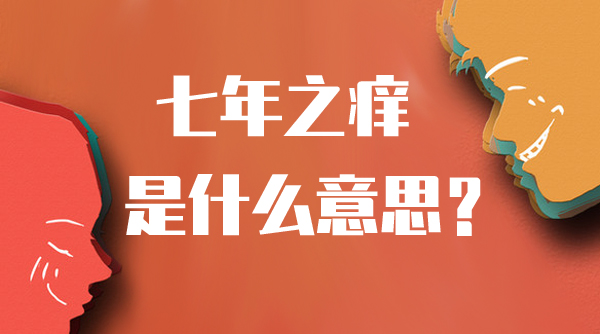 七年之癢什么意思 七年意味什么？