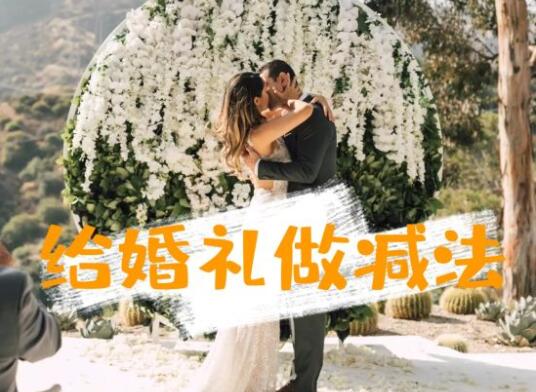 其實，你的婚禮并不需要那么多東西！