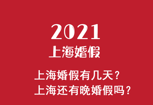 2021上海婚假有幾天？上海還有晚婚假嗎？
