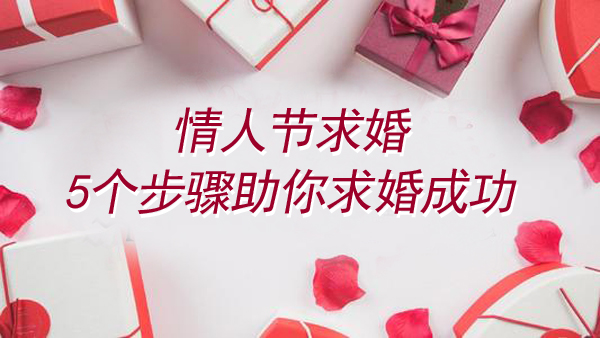 情人節(jié)求婚5個步驟助你求婚成功（求婚必看）