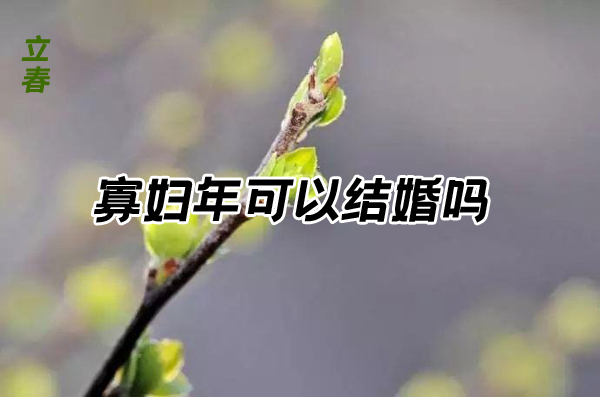 2021年為什么被稱為寡婦年？寡婦年可以結婚嗎