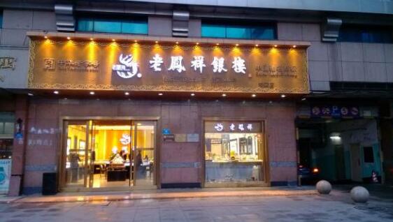 上海老鳳祥銀樓和老鳳祥有什么區別  第2張