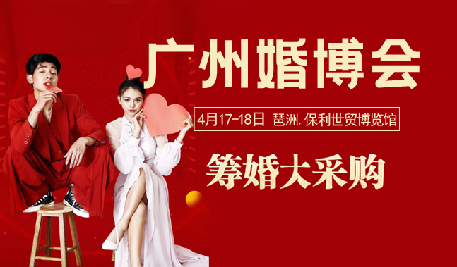 重要通知！春季廣州婚博會檔期調整至（4月17-18日）琶洲保利世貿博覽館開展！
