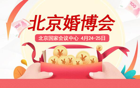北京婚博會(huì)門票多少錢?婚博會(huì)門票哪里有免費(fèi)的?