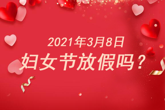 2021年3月8日婦女節(jié)放假嗎（附國家規(guī)定）