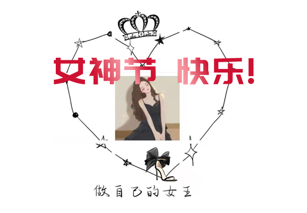 三八婦女節女神節朋友圈文案可以這樣發  第1張