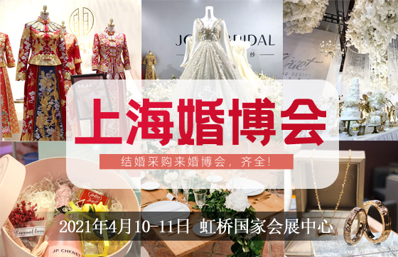 2021春季上海婚博會(huì) 4月10-11日 虹橋國(guó)家會(huì)展中心開(kāi)展！（官方免費(fèi)索票處）  第1張