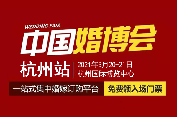 杭州婚博會（本周末 3月20-21日）開幕，免費(fèi)領(lǐng)取門票僅剩最后3天！  第1張