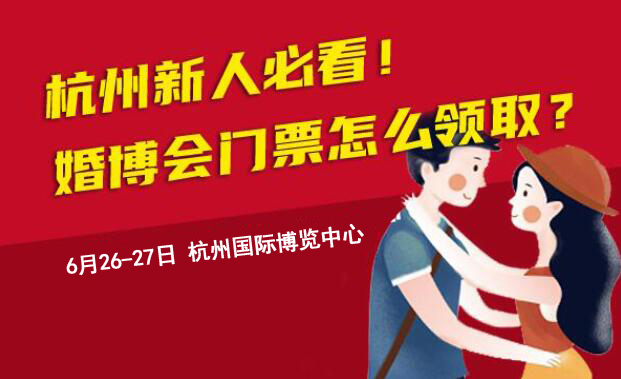 杭州新人必看！杭州婚博會門票怎么領取？  第1張