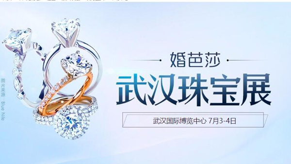 2021夏季武漢珠寶展【7月3-4日】武漢國(guó)際博覽中心（免費(fèi)索票入口）  第1張