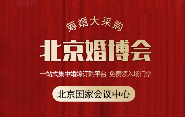 2021北京婚博會(huì)門票要錢嗎?  第1張