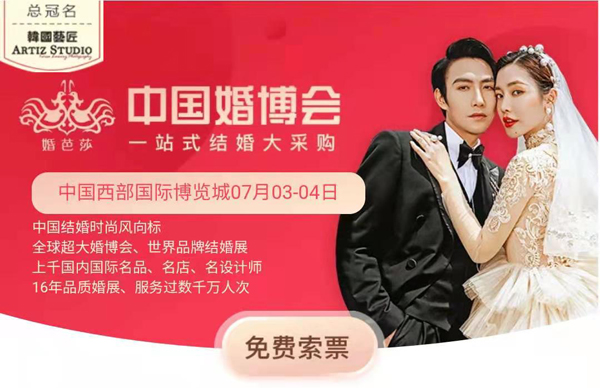 2021春季成都中國(guó)婚博會(huì)門票（免費(fèi)贈(zèng)送）7月3-4日 成都西博城！