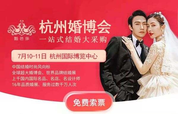 定了！杭州婚博會(huì)（夏季展）7月10-11日 杭州國(guó)際博覽中心開(kāi)幕（免費(fèi)索票處）  第1張