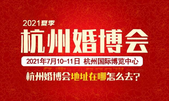 2021杭州婚博會(huì)地址在哪怎么去  第1張