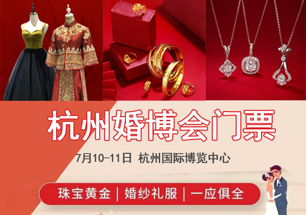 2021年夏季杭州婚博會時間7月10-11日國際博覽中心（門票免費(fèi)贈送中）