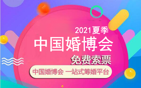 2021夏季婚博會(huì)各大城市免費(fèi)索票入口 附：婚博會(huì)索票常見問題