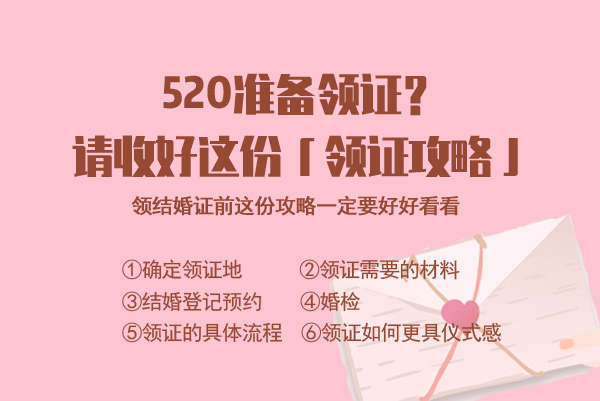 520-521準(zhǔn)備領(lǐng)證？請(qǐng)收好這份【領(lǐng)證攻略】  第1張