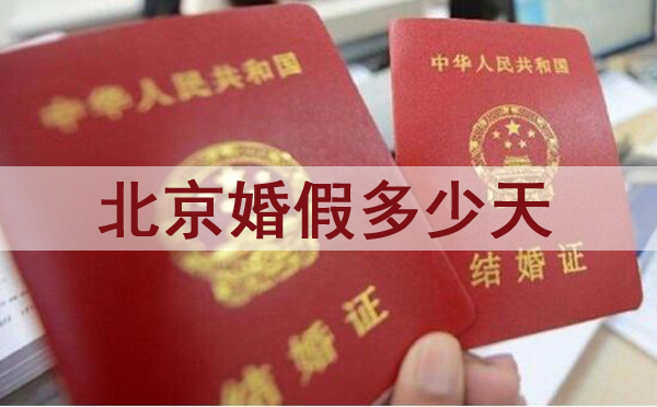 北京婚假多少天？2021北京婚假新規定