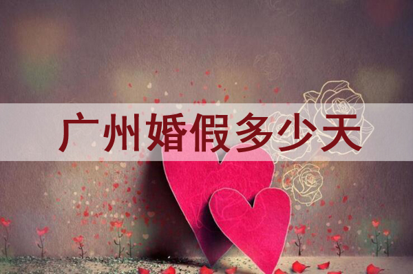 廣州婚假多少天？2021廣州婚假新規(guī)定