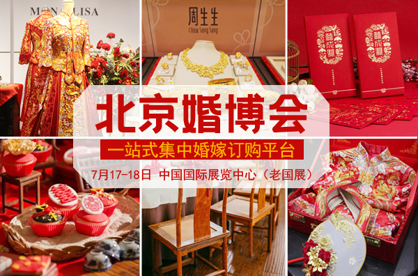 2021夏季北京婚博會(huì)時(shí)間已定：7月17-18日中國(guó)國(guó)際展覽中心，免費(fèi)門票開始預(yù)訂啦！  第1張