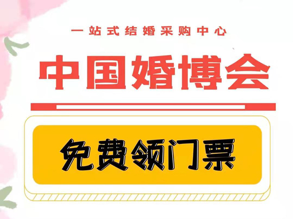 中國婚博會2021夏季是什么時候？  第1張