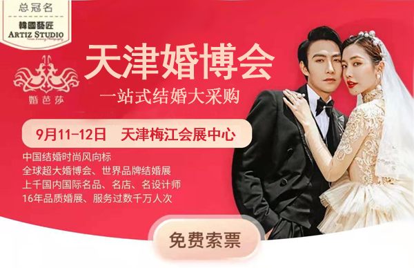 2021天津婚博會時間延期至（9月11-12日）天津梅江會展中心舉辦?。ǜ剑核髌背Ｒ妴栴}）  第1張