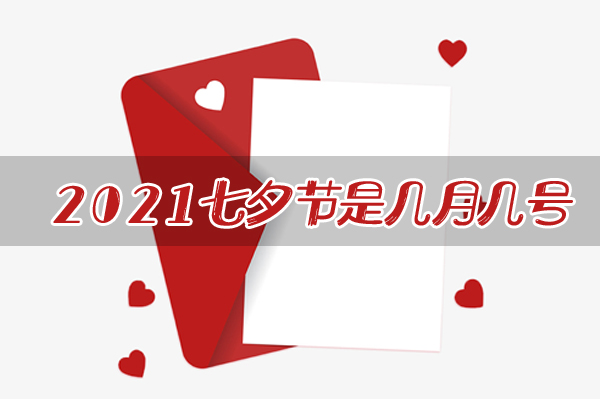 2021七夕節(jié)是幾月幾號？七夕節(jié)怎么過最浪漫  第1張