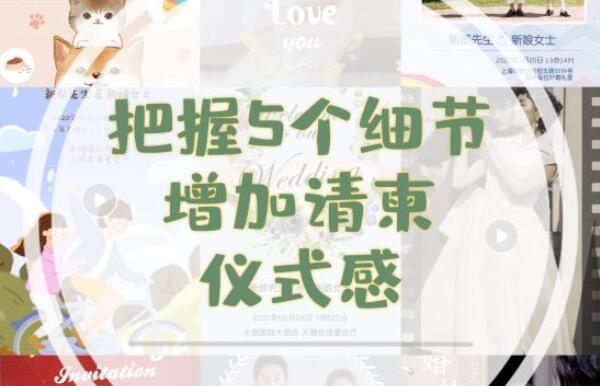 結婚電子請柬怎么樣才能有高級感，把握這5個細節  第1張