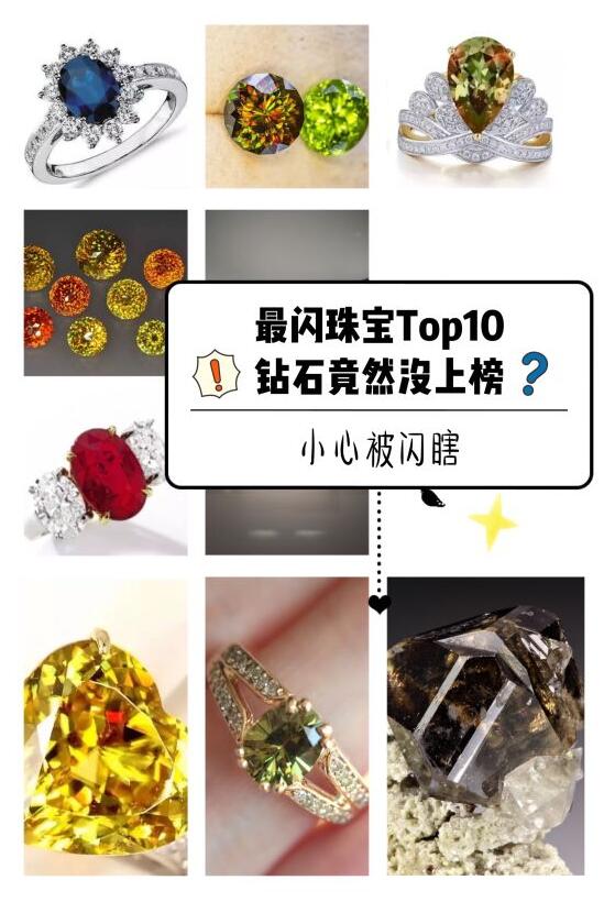 漲知識(shí)啦 | 盤點(diǎn)寶石界最閃TOP10，鉆石竟然沒上榜？！  第2張