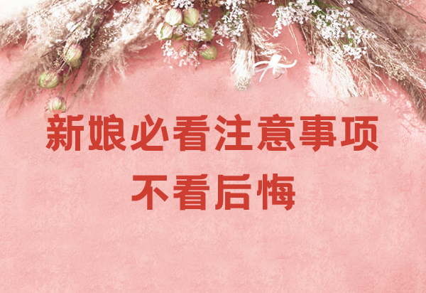 婚禮當(dāng)天新娘必看注意事項 不看后悔！