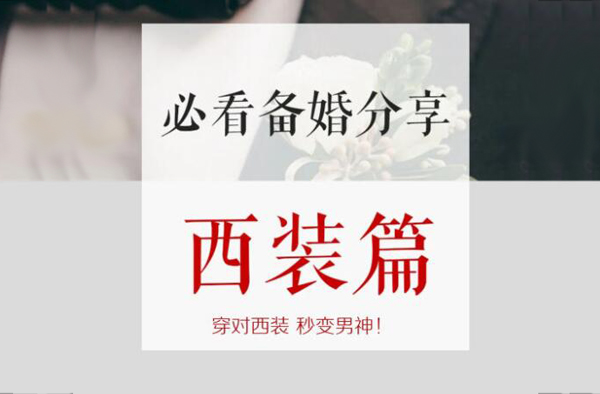 怎么根據(jù)身材給新郎挑西裝？新郎西服著裝攻略  第1張