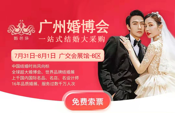 重要通知！夏季廣州婚博會時間調(diào)整至（7月31日-8月1日）廣交會展館-B區(qū)  第1張