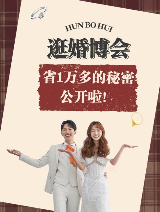 逛婚博會至少省1萬+的秘密，是時候公開了！  第1張