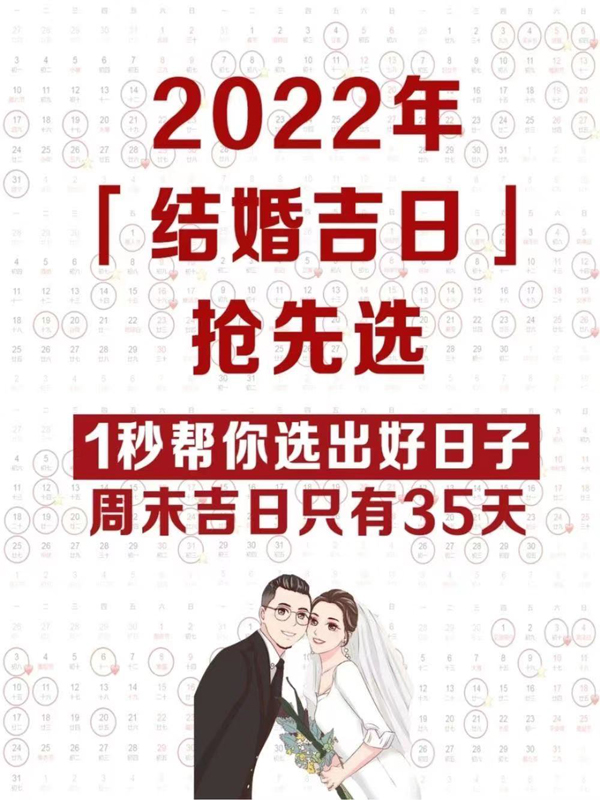 2022年結(jié)婚吉日搶先選，1秒帶你選出好日子  第1張
