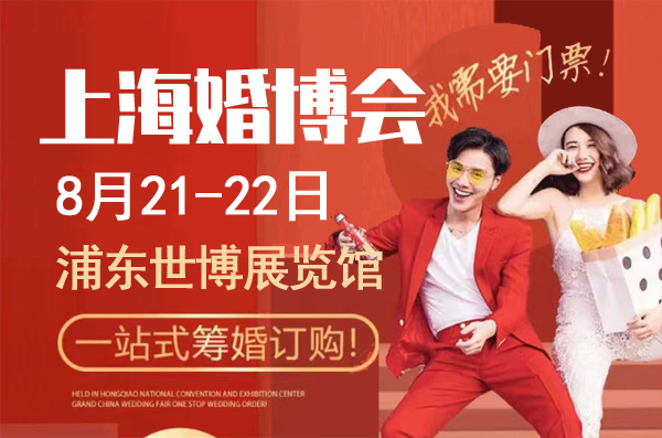 2021上海中國(guó)婚博會(huì)時(shí)間地點(diǎn)及門(mén)票免費(fèi)領(lǐng)取入口  第1張