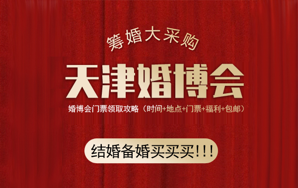 2021年天津婚博會(huì)門票現(xiàn)場(chǎng)可以買嗎