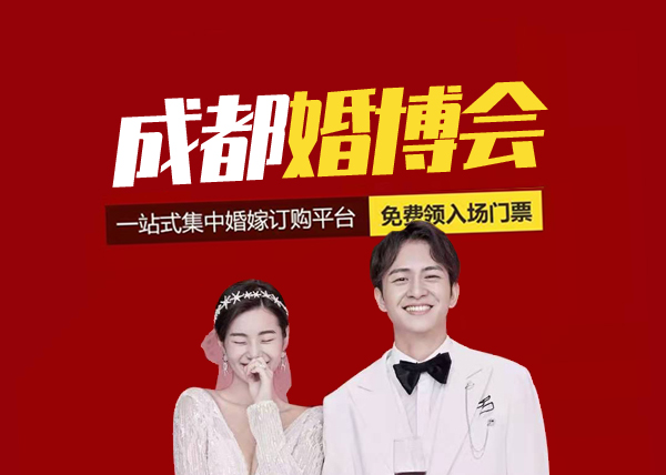 2021成都婚博會(huì)要門(mén)票嗎?  第1張