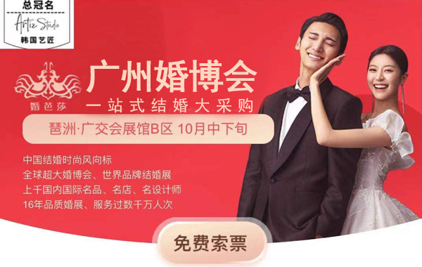 因疫情：秋季廣州婚博會時間暫定【10月中下旬】還在琶洲·廣交會展館-B區(qū)  第1張