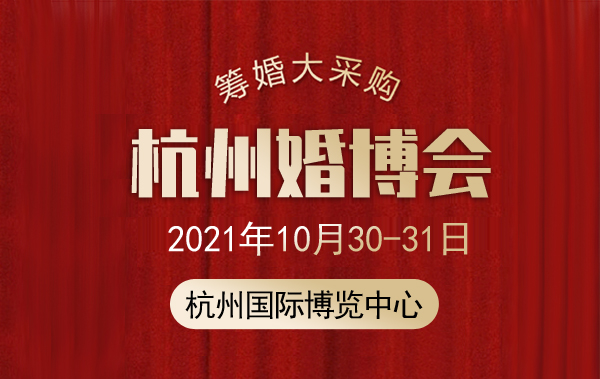 2021杭州婚博會地址在哪里？怎么去？  第1張