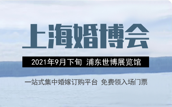 2021上海婚博會門票要錢嗎?  第1張