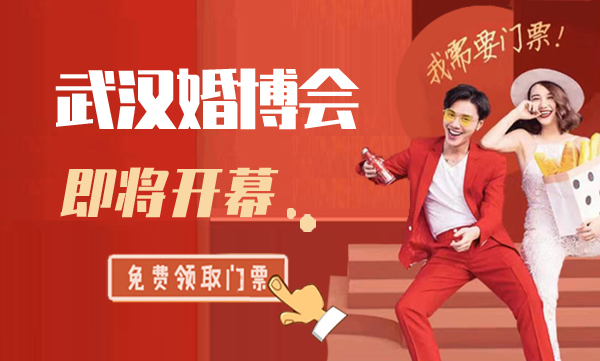 2022武漢婚博會(huì)逛展指南（時(shí)間+地點(diǎn)+門票）  第1張