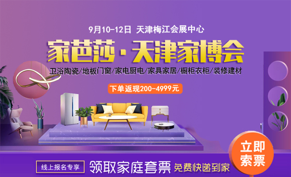 2021家芭莎天津家博會(huì)時(shí)間安排表一覽（附家博會(huì)門票）